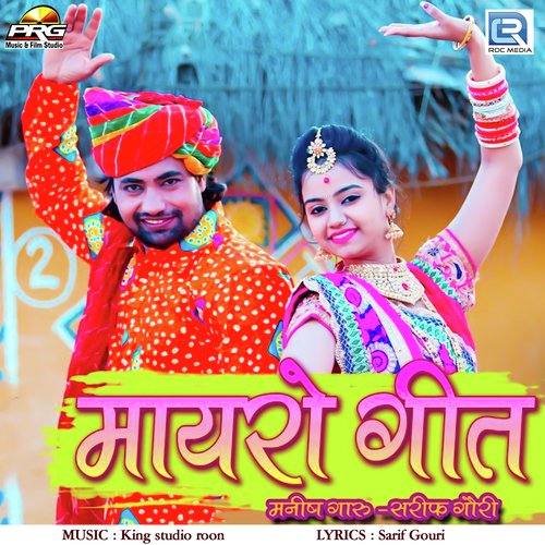 Mayro Geet - Suresh Gurjar, Mahavir Marwadi