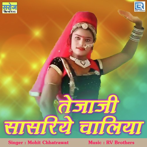 Tejaji Sasariye Chaliya - Suresh Gurjar