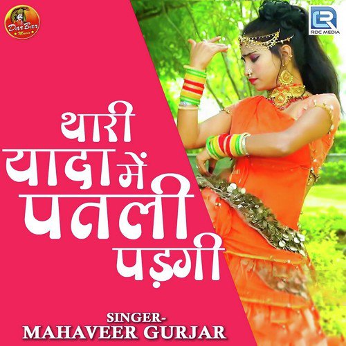 Thari Yada Me Patli Padgi - Mahaveer Gurjar
