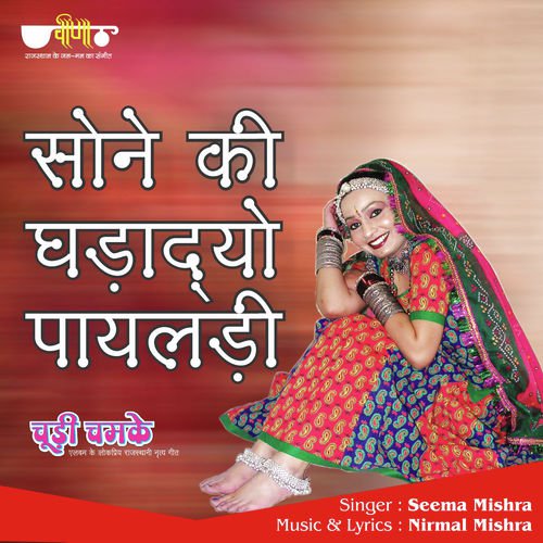 Sone Ki Ghadadyo Mhane Payaldi - Seema Mishra, Mukesh Bagda
