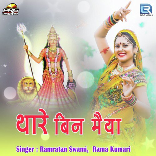 Thare Bin Maiya - Ramratan Swami, Rama Kumari