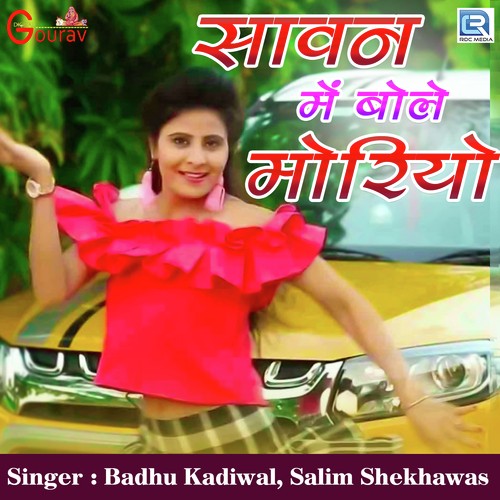 Sawan Mein Bole Moriyo - Salim Shekhawas, Shilpa Bidawat