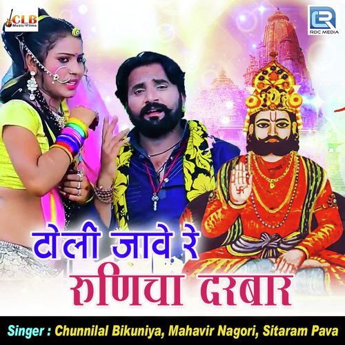 Toli Jave Re Runicha Darbar - Chunnilal Bikuniya, Mahavir Nagori, Sitaram Pava