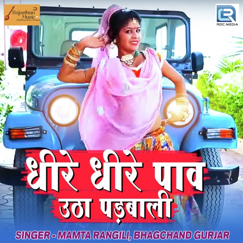 Dhire Dhire Pav Utha Padbali - Jagga Jagroop Rajasthani