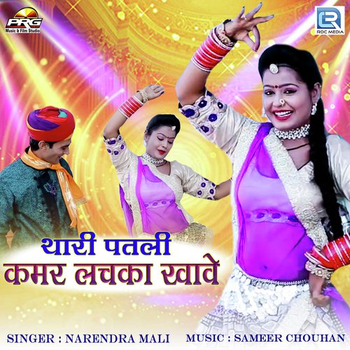 Thari Patali Kamal Lachka Khave - Narendra Mali