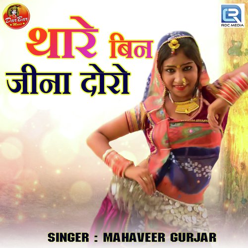 Thare Bin Jina Doro - Mahaveer Gurjar