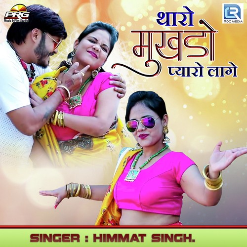 Tharo Mukhado Pyaro Lage - Himmat Singh