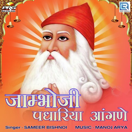 Jaambhoji Padhariya Aangane - Sameer Bishnoi, Prashat Soni
