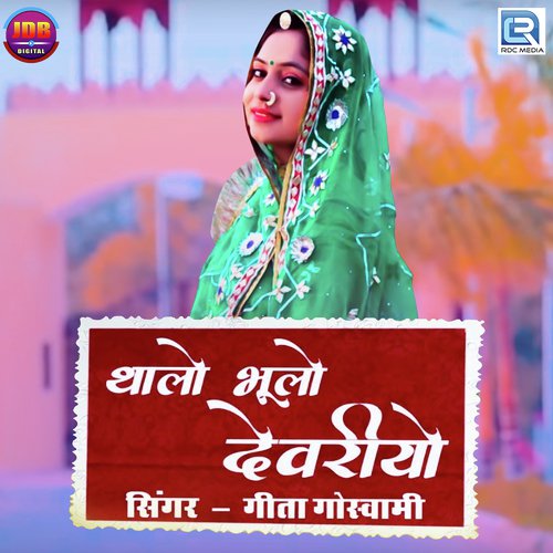 Thalo Bhulo Devariyo - Geeta Goswami