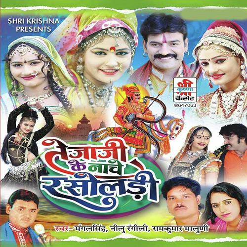 Chadawa Balam Laduda - Neelu Rangili, Mangal Singh, Neelu Rangili