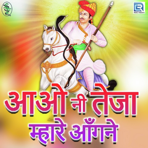 Aao Ni Teja Mhare Aangane - Laal Singh Rao, Kanchan