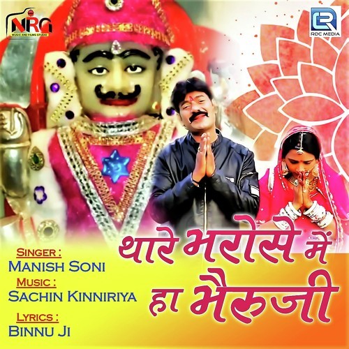 Thare Bharose Mai Haa Bheruji - Manish Soni