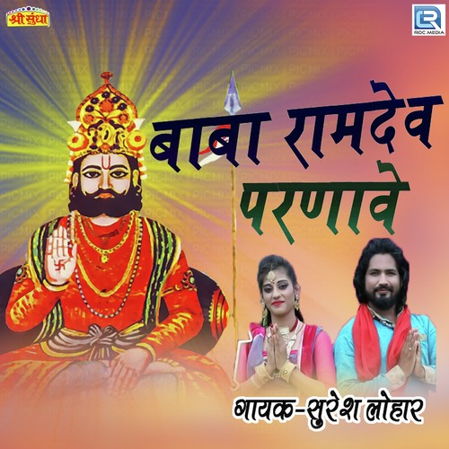 Baba Ramdev Parnave - Anil Nagori, Kiran Kumawat