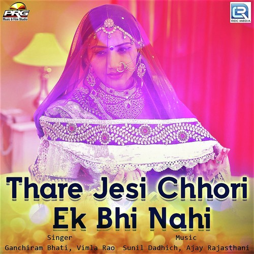 Thare Jesi Chhori Ek Bhi Nahi - Ganchiram Bhati, Vimla Rao
