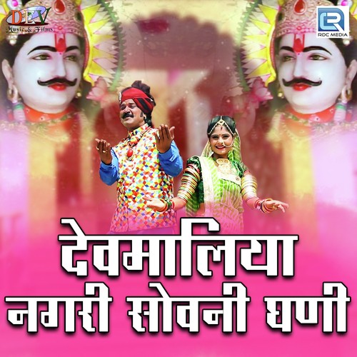 Devmaliya Nagri Sovni Ghani - Prabhu Mandriya