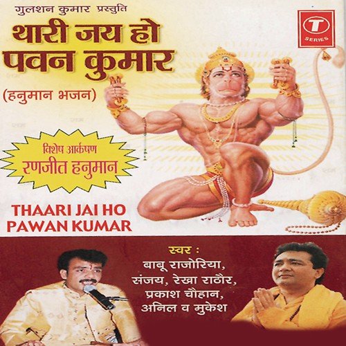 Jai Ho Ranjit Hanuman - Mukesh, Sanjay, Babu Rajoriya, Prakash Chauhan, Rekha Rathore, Anil, Bhushan Dua