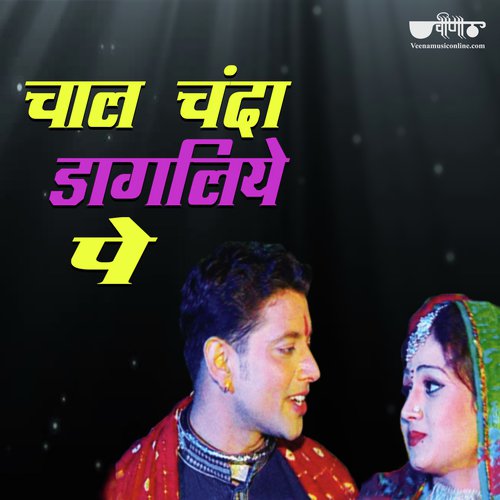 Chaal Chanda Dagaliye Per (From Chand Chadhyo Gignar) - Sanjay Bhagi, Seema Mishra