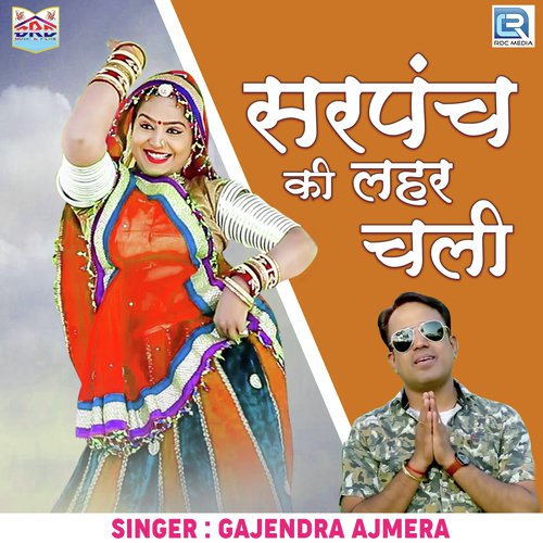 Sarpanch Ki Lehar Chali - Gajendra Ajmera