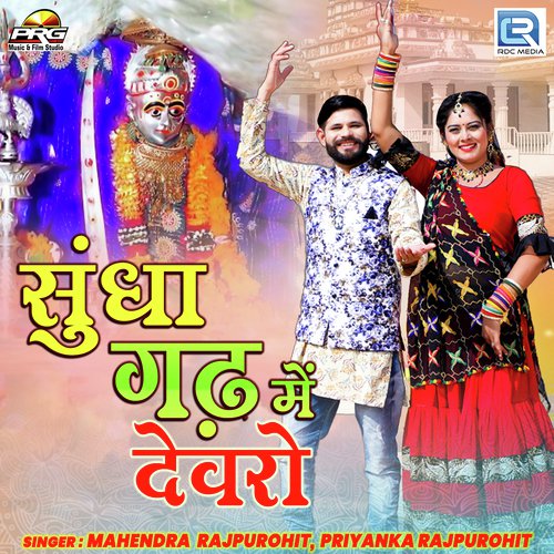 Sundha Gadh Me Devro - Mahendra Rajpurohit, Priyanka Rajpurohit