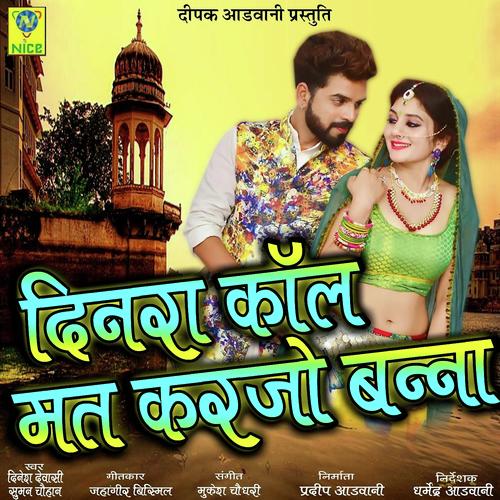 Dinra Call Mat Karjo Banna - Dinesh Devasi