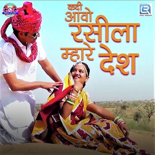 Kadi Aavo Rasila Mhare Desh - Santosh Rawal