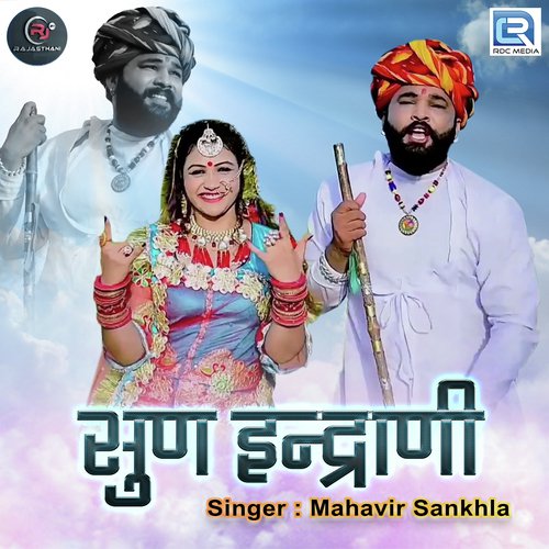 Sun Indrani - Mahavir Sankhla