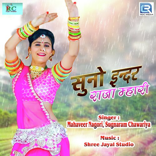 Suno Inder Raja Mhari - Mahaveer Nagori, Sugnaram Chawariya
