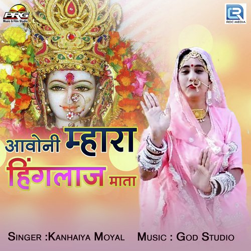 Aavoni Mhara Hinglaj Mata - Satyanarayan Siyol