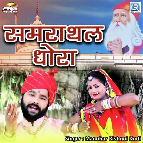 Samrathal Dhora - Satyanarayan Siyol