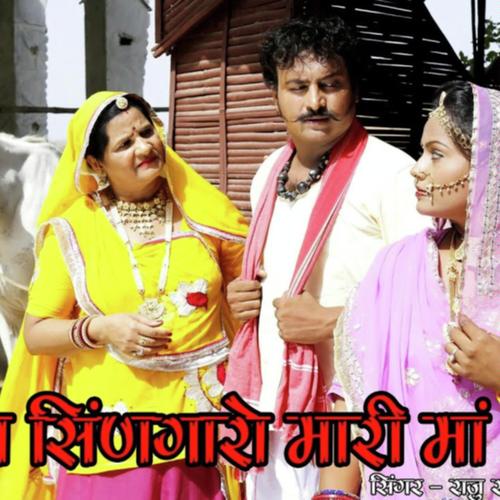 Lilan Singaro Mari Maa - Rooparam Bhopa
