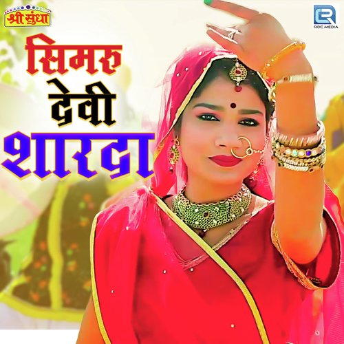 Simru Devi Sharda - Raju Jalor, Bhanwar Rao