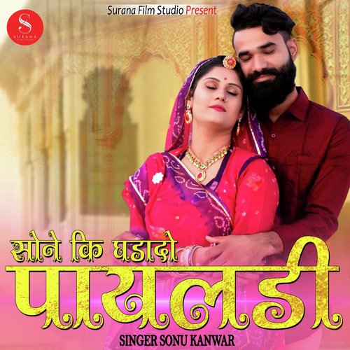 Sone Ki Ghadado Payaldi - Sonu Kanwar