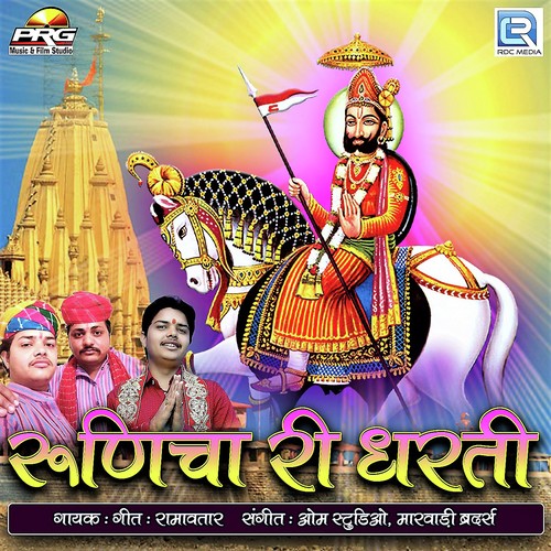 Runicha Ri Dharti - Ramavtar Marwadi