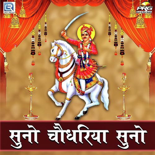 Suno Choudhriya Mhari - Ramavtar Marwadi