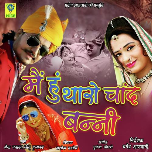 Main Hu Tharo Chand Banni - Santosh Rawal, Ashok Chouhan, Santosh Rawal