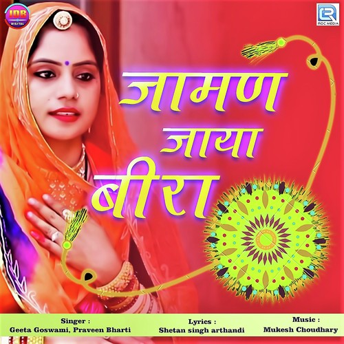 Jaman Jaya Beera - Santosh Rawal, Ashok Chouhan, Santosh Rawal