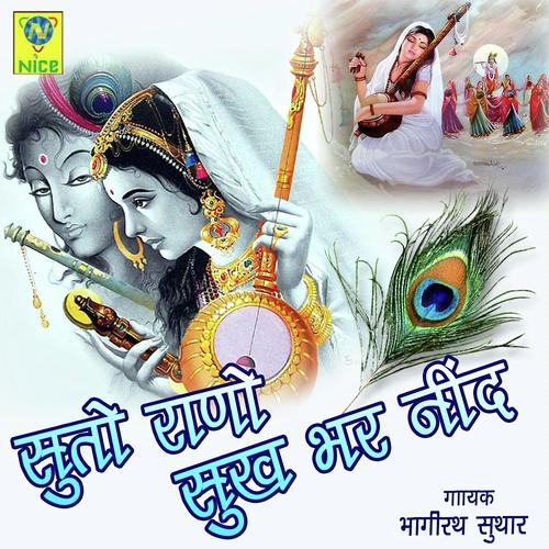 Suto Rano Sukh Bhar Nind - Bhagirath Suthar