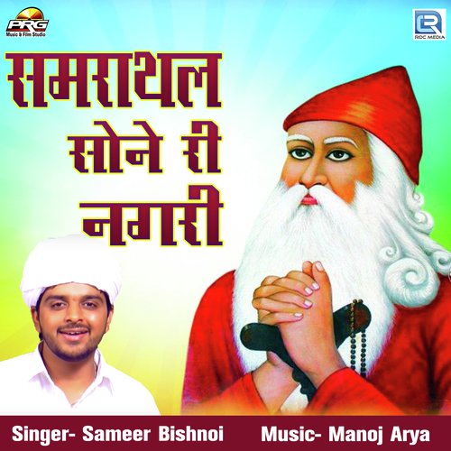 Samrathal Sone Ri Nagari - Sameer Bishnoi