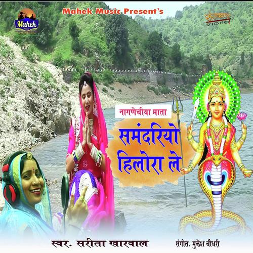 Samdariyo Hilora Le - Sarita Kharwal