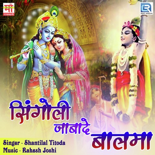 Singoli Javala Me Or Gharwali - Shantilal Titoda