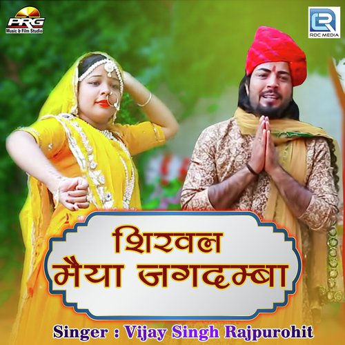 Shirval Maiya Jagdamba - Vijay Singh Rajpurohit