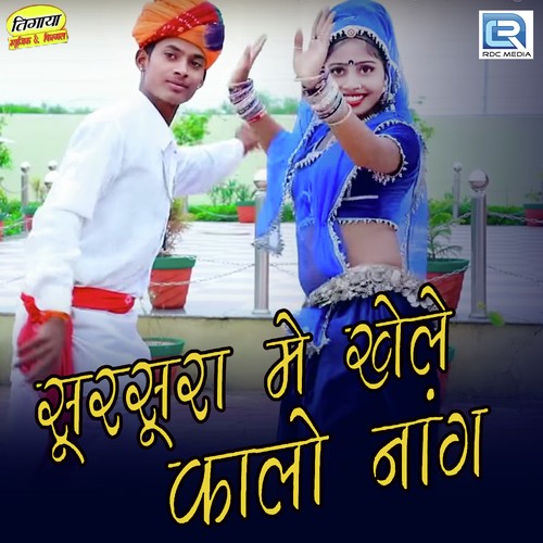 Sur Sura Khele Kalo Naag - Sanwar Gurjar