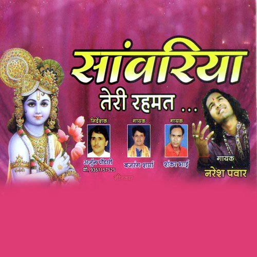 Shyam Mero Parivar - Naresh Panwar, Bajrang Sharma, Shankar Bhai