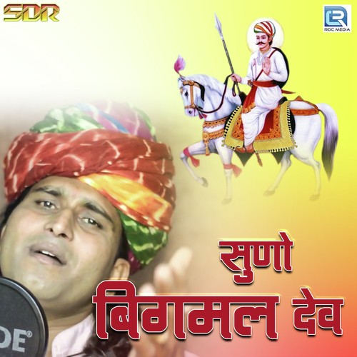 Suno Bigamal Dev - Sukhdev Ramsnehi