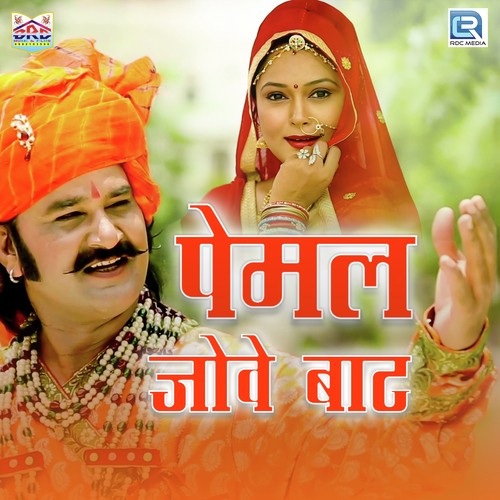 Pemal Jove Baat - Papu Artiya, Yamini Bhati