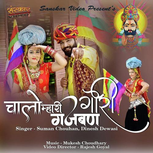 Chalo Mhari Gajban Gori - Dinesh Dewasi