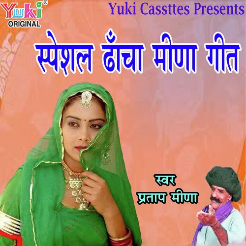 Special Dhancha Meena Geet - N.R. Das Adhikari