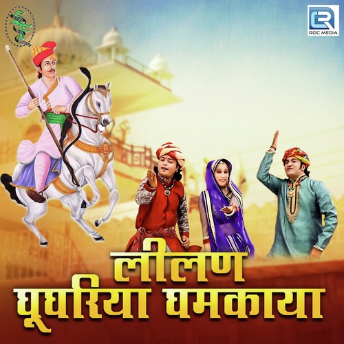 Lilan Ghughariya Ghamkaya - Sameer Chouhan, Madhubala Rao