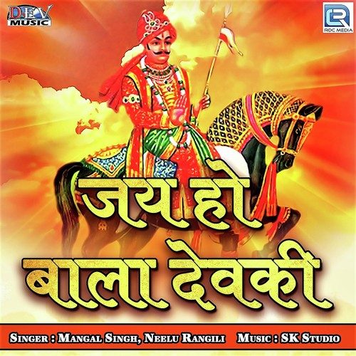 Jay Ho Bala Devki - Kailash Vaishnav, Neelu Rangili