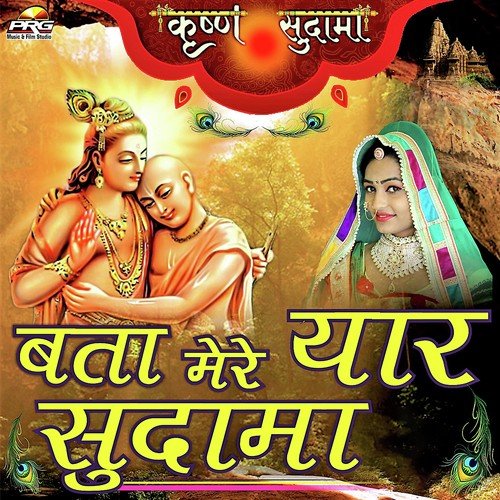 Bata Mere Yaar Sudama - Akbar Lunsara